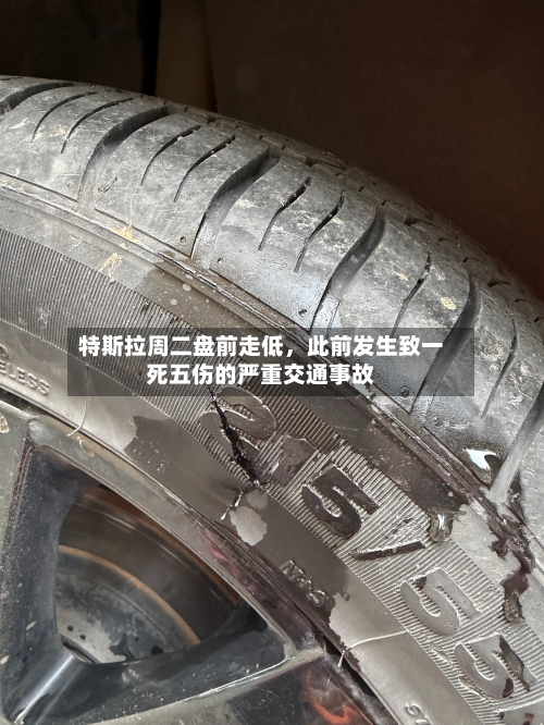 特斯拉周二盘前走低	，此前发生致一死五伤的严重交通事故-第3张图片