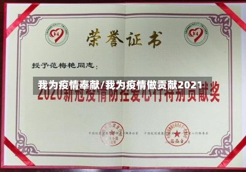 我为疫情奉献/我为疫情做贡献2021-第2张图片