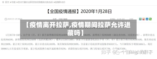 【疫情离开拉萨,疫情期间拉萨允许进藏吗】-第3张图片