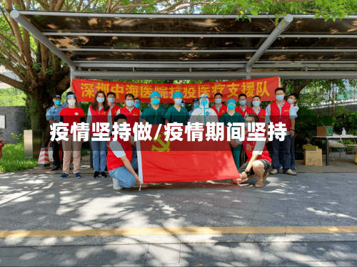 疫情坚持做/疫情期间坚持-第3张图片