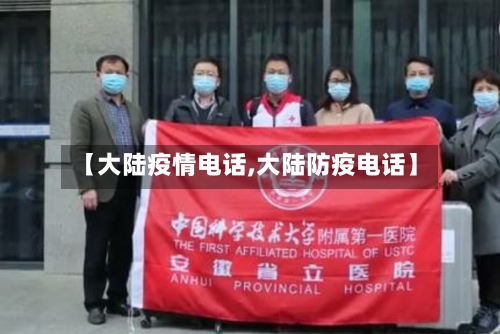 【大陆疫情电话,大陆防疫电话】