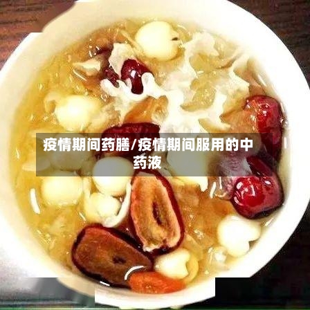 疫情期间药膳/疫情期间服用的中药液