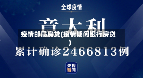 疫情邮局房贷(疫情期间银行房贷)-第2张图片
