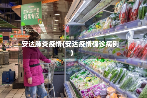 安达肺炎疫情(安达疫情确诊病例)