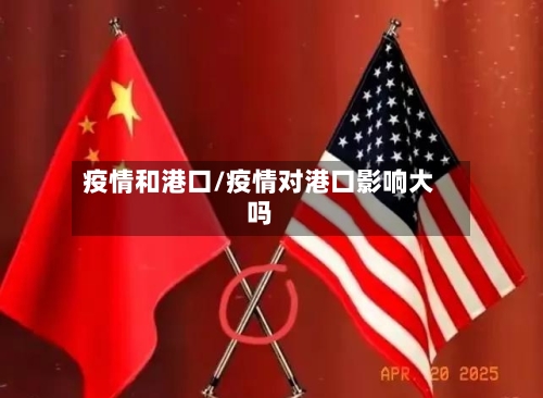 疫情和港口/疫情对港口影响大吗