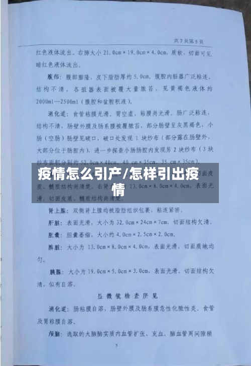 疫情怎么引产/怎样引出疫情