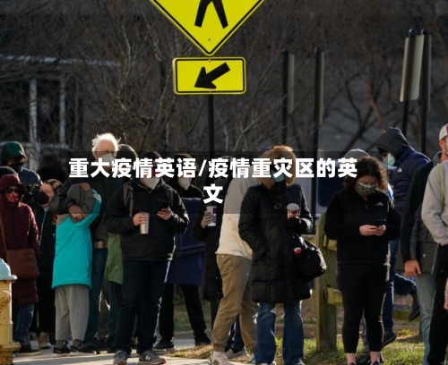 重大疫情英语/疫情重灾区的英文-第2张图片