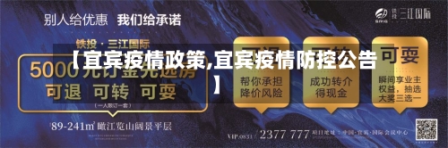 【宜宾疫情政策,宜宾疫情防控公告】