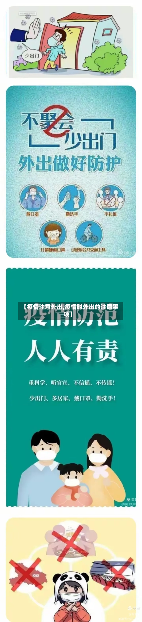 【疫情注意外出,疫情时外出的注意事项】-第2张图片