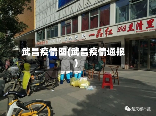 武昌疫情图(武昌疫情通报)