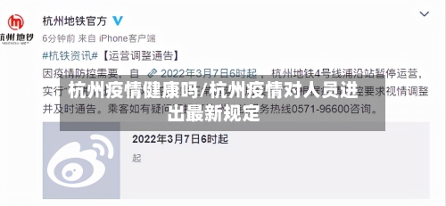杭州疫情健康吗/杭州疫情对人员进出最新规定-第2张图片