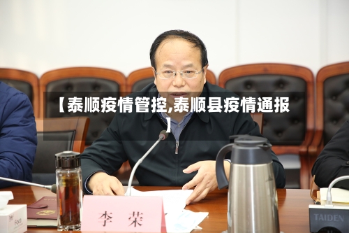 【泰顺疫情管控,泰顺县疫情通报】-第2张图片