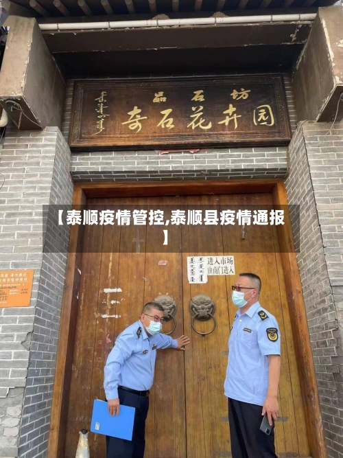 【泰顺疫情管控,泰顺县疫情通报】
