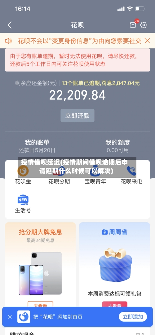 疫情借呗延迟(疫情期间借呗逾期后申请延期什么时候可以解决)