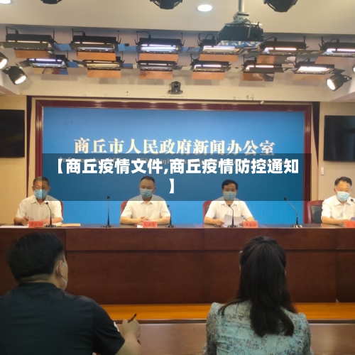 【商丘疫情文件,商丘疫情防控通知】