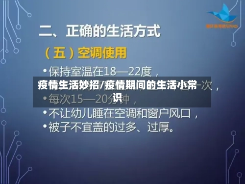 疫情生活妙招/疫情期间的生活小常识