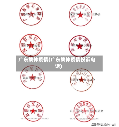 广东集体疫情(广东集体疫情投诉电话)