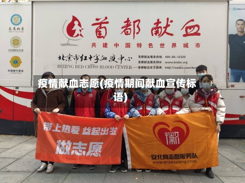 疫情献血志愿(疫情期间献血宣传标语)-第3张图片