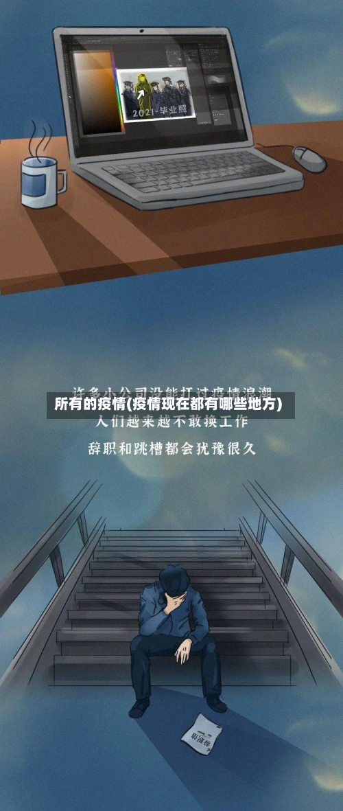 所有的疫情(疫情现在都有哪些地方)