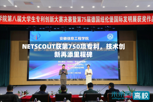 NETSCOUT获第750项专利	，技术创新再添里程碑-第3张图片