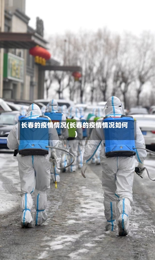 长春的疫情情况(长春的疫情情况如何)-第3张图片