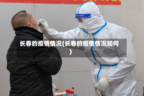 长春的疫情情况(长春的疫情情况如何)