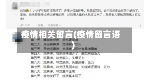 疫情相关留言(疫情留言语)-第3张图片