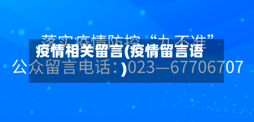 疫情相关留言(疫情留言语)-第2张图片