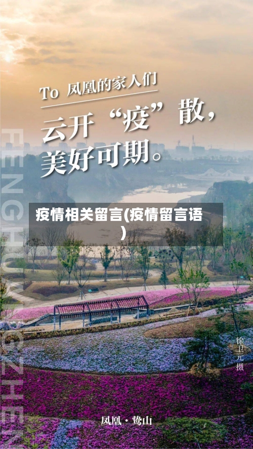 疫情相关留言(疫情留言语)