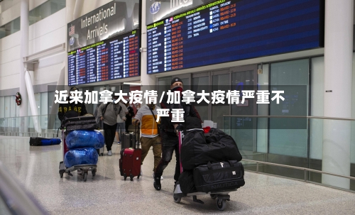 近来加拿大疫情/加拿大疫情严重不严重-第3张图片
