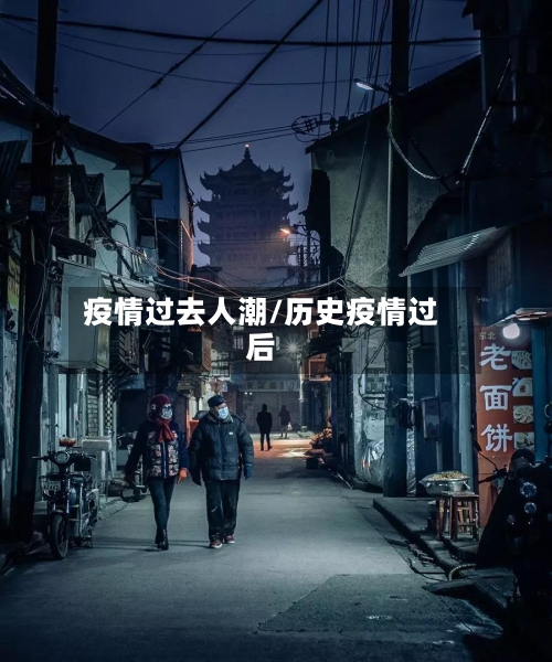 疫情过去人潮/历史疫情过后