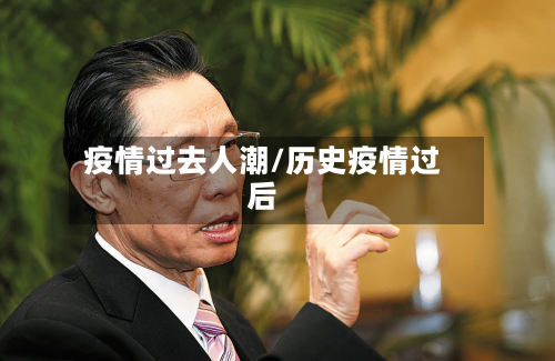 疫情过去人潮/历史疫情过后-第2张图片