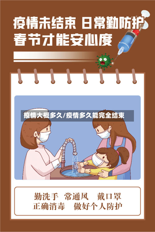 疫情大概多久/疫情多久能完全结束-第2张图片