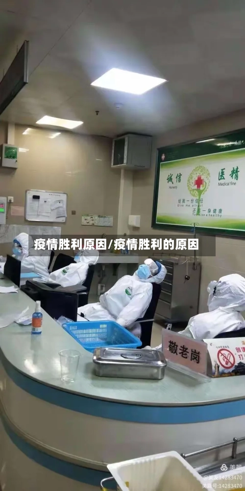 疫情胜利原因/疫情胜利的原因