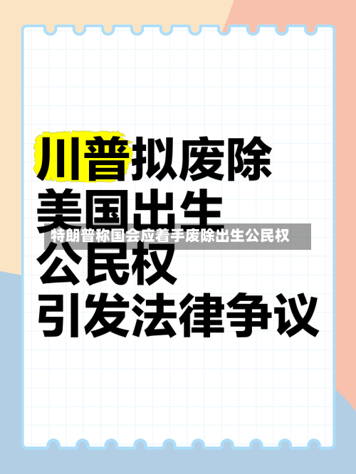 特朗普称国会应着手废除出生公民权-第2张图片
