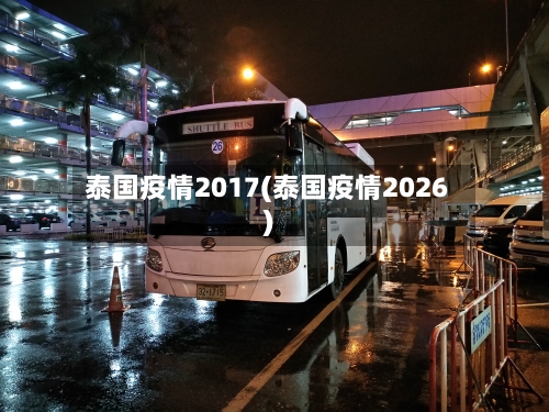 泰国疫情2017(泰国疫情2026)-第2张图片