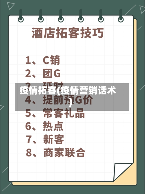 疫情拓客(疫情营销话术)-第2张图片