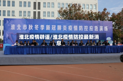 淮北疫情辟谣/淮北疫情防控最新消息-第2张图片