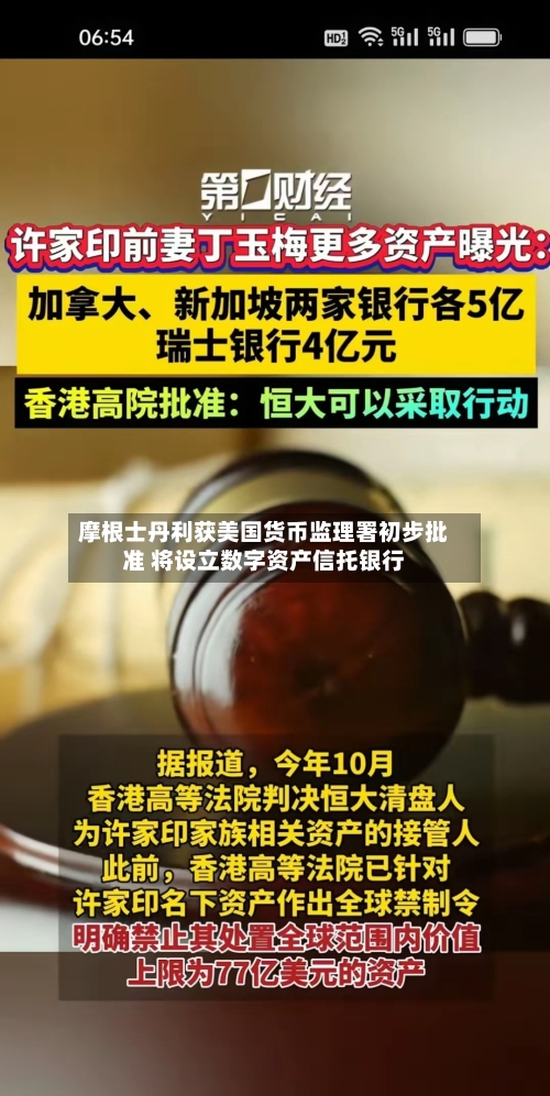 摩根士丹利获美国货币监理署初步批准 将设立数字资产信托银行-第3张图片