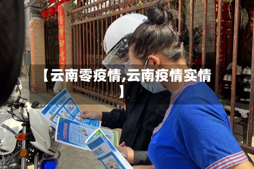 【云南零疫情,云南疫情实情】