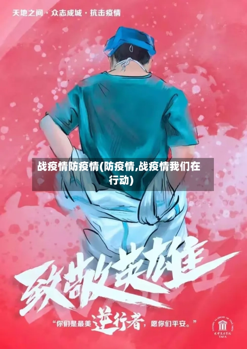 战疫情防疫情(防疫情,战疫情我们在行动)