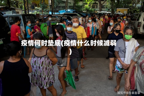 疫情何时垫底(疫情什么时候减弱)