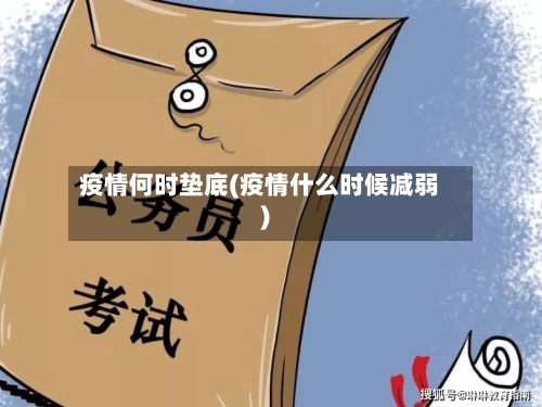 疫情何时垫底(疫情什么时候减弱)-第2张图片