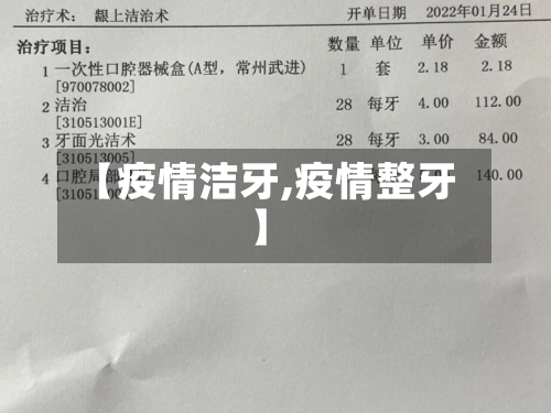 【疫情洁牙,疫情整牙】