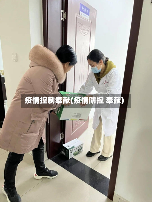 疫情控制奉献(疫情防控 奉献)