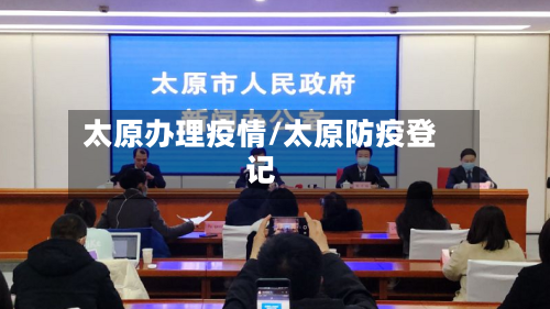 太原办理疫情/太原防疫登记