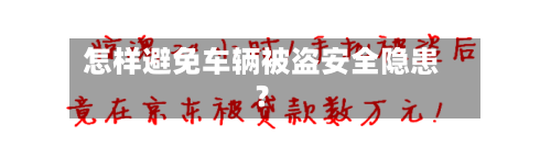 怎样避免车辆被盗安全隐患？-第2张图片