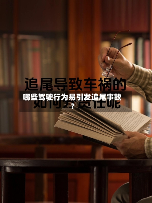 哪些驾驶行为易引发追尾事故?-第2张图片