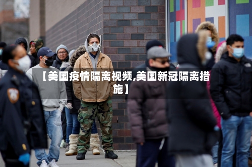 【美国疫情隔离视频,美国新冠隔离措施】-第3张图片