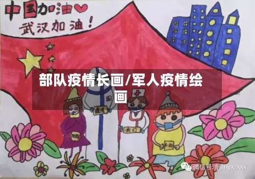 部队疫情长画/军人疫情绘画